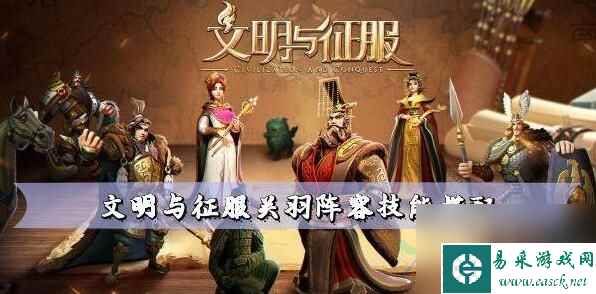 文明与征服关羽阵容技能搭配