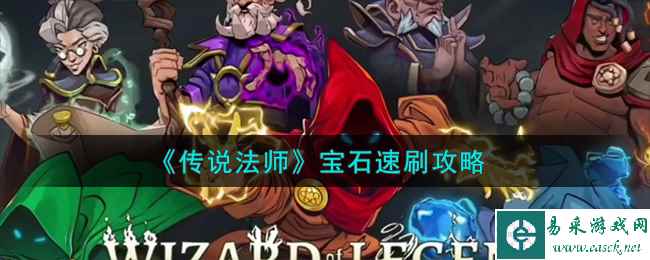 《传说法师》宝石速刷攻略