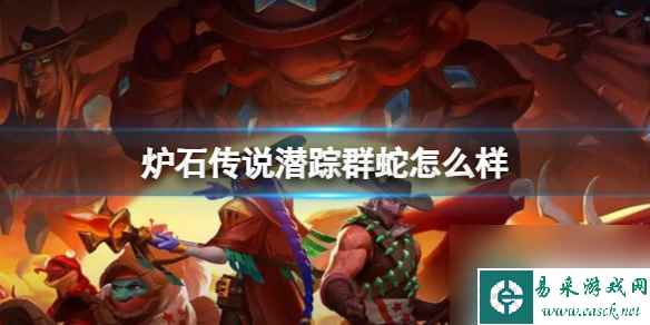 《炉石传说》决战荒芜之地潜踪群蛇卡牌图鉴