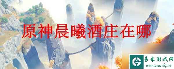 原神晨曦酒庄地图位置 原神晨曦酒庄在哪里