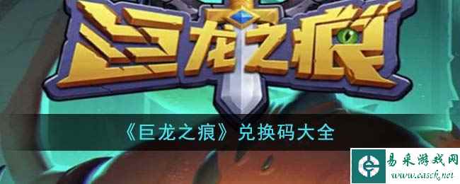 《巨龙之痕》兑换码大全