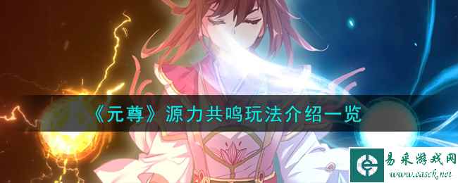 《元尊》源力共鸣玩法介绍一览