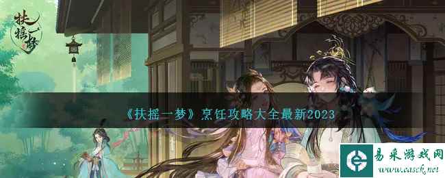 《扶摇一梦》烹饪攻略大全最新2023