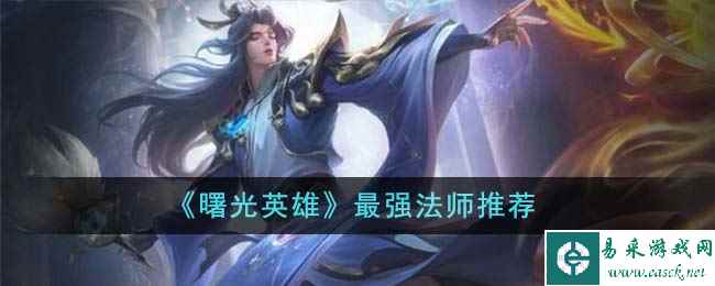 《曙光英雄》最强法师推荐