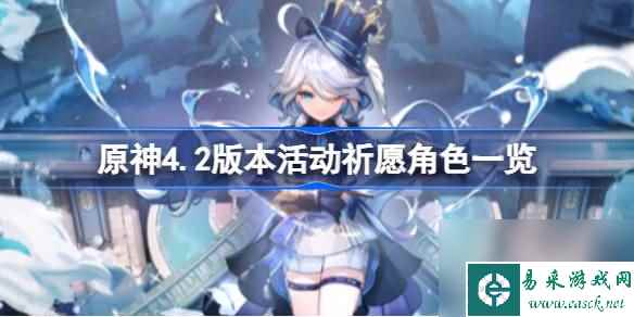 原神4.2版本活动祈愿有哪些角色,原神4.2版本活动祈愿角色一览