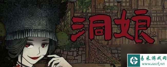 《洞娘》全关卡通关攻略大全
