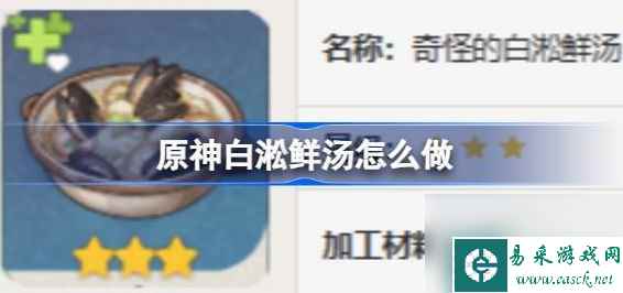 原神白淞鲜汤怎么做