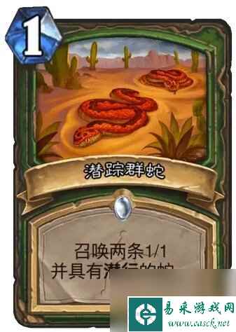 《炉石传说》决战荒芜之地潜踪群蛇卡牌图鉴