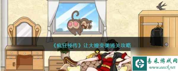 疯狂梗传让大嫂变美怎么过 疯狂梗传让大嫂变美通关攻略