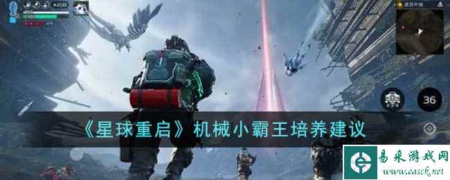 《星球重启》机械小霸王培养建议