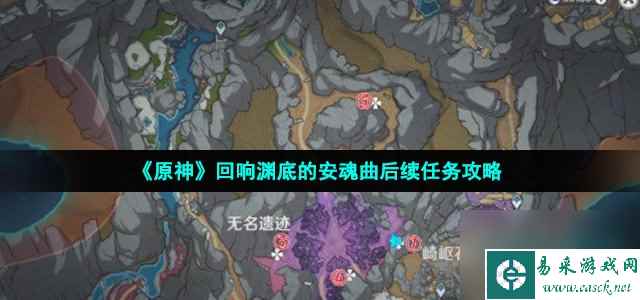 原神回响渊底的安魂曲后续怎么做_回响渊底的安魂曲后续任务攻略