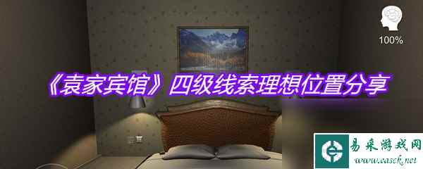 《袁家宾馆》四级线索理想位置分享