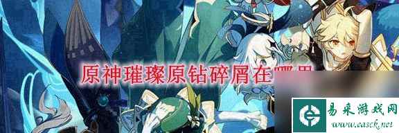 《原神》璀璨原石碎片位置介绍