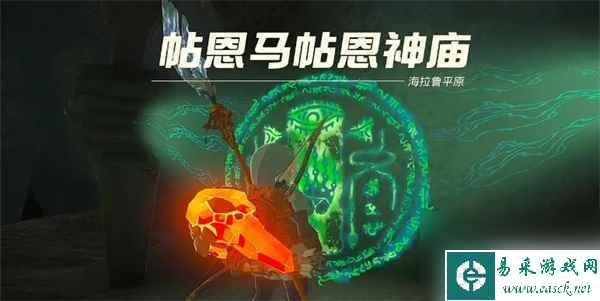 塞尔达传说王国之泪帖恩马帖神庙怎么通关