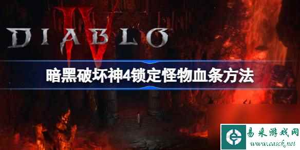 暗黑破坏神4锁定怪物血条方法