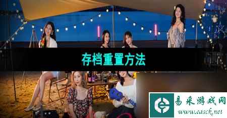 《完蛋我被美女包围了》存档重置方法
