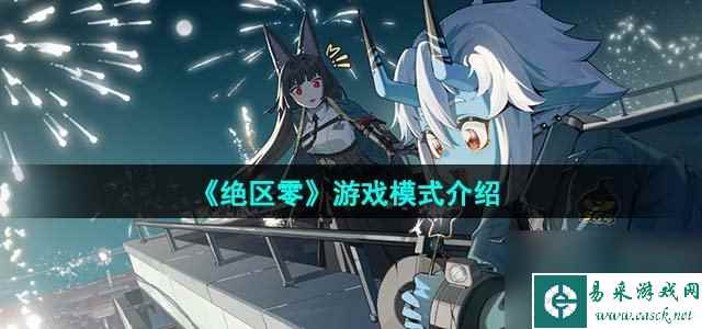 绝区零是什么类型的游戏_游戏模式介绍