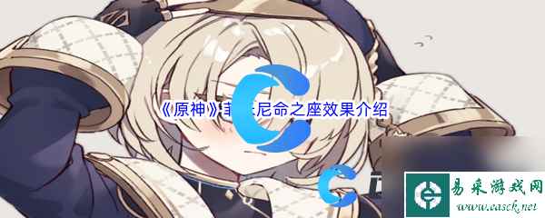 《原神》菲米尼命之座效果介绍