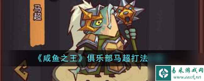 咸鱼之王俱乐部马超打法攻略