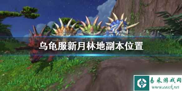 《wow》乌龟服新月林地副本位置介绍