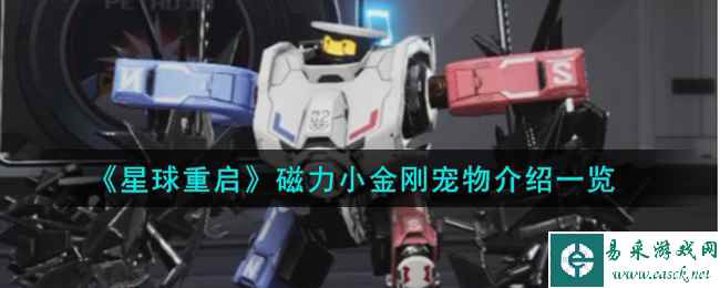 《星球重启》磁力小金刚宠物介绍一览