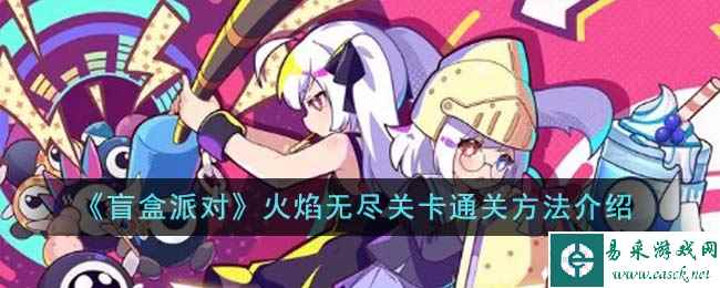 《盲盒派对》火焰无尽关卡通关方法介绍