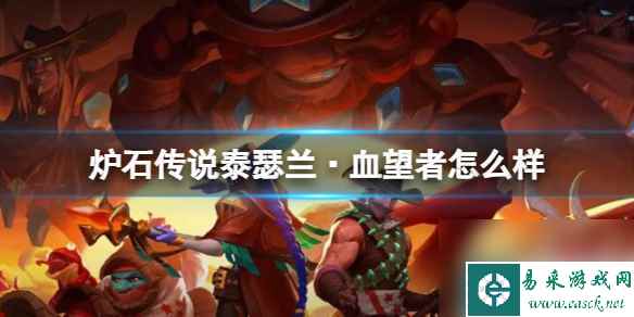 《炉石传说》决战荒芜之地泰瑟兰·血望者卡牌图鉴