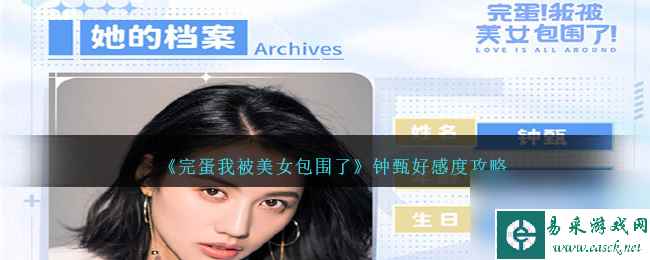 完蛋我被美女包围了钟甄好感度攻略