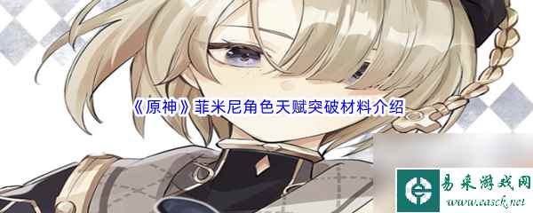《原神》菲米尼角色天赋突破材料介绍