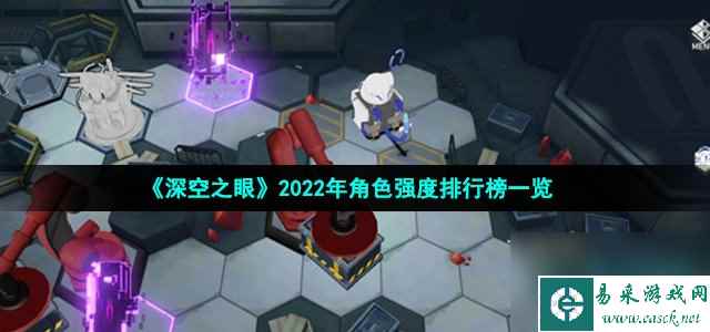 深空之眼角色强度怎么样_2022年角色强度排行榜一览