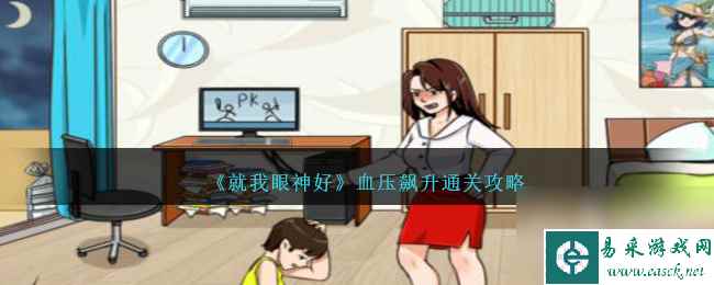 《就我眼神好》血压飙升通关攻略