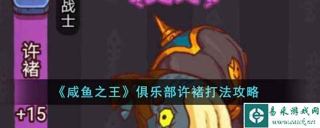 《咸鱼之王》俱乐部许褚打法攻略