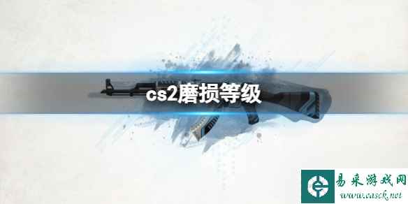 《cs2》磨损等级介绍