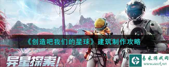《创造吧我们的星球》建筑制作攻略