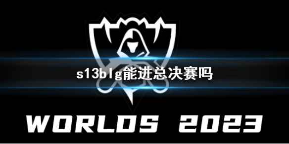 《英雄联盟》s13全球总决赛blg成绩预测