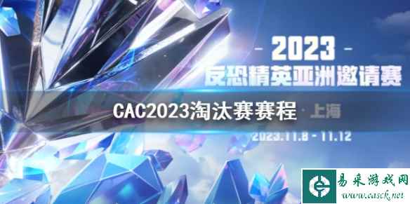 《CS2》CAC2023淘汰赛赛程介绍
