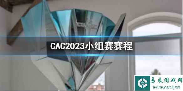 《CS2》CAC2023小组赛赛程一览