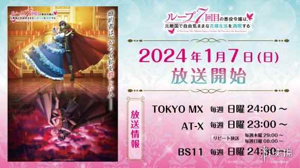 动画《轮回七次的恶役千金》预热企划发表！明年开播