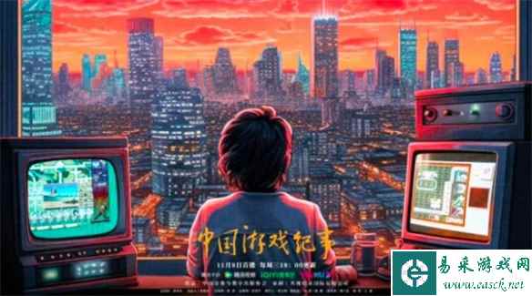 记录游戏发展历程！《中国游戏纪事》将于明晚播出