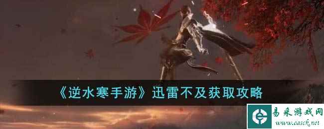 《逆水寒手游》迅雷不及获取攻略