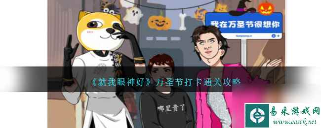就我眼神好万圣节打卡怎么过-万圣节打卡通关攻略