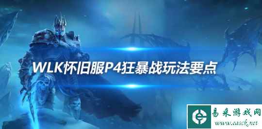 魔兽世界WLK怀旧服狂暴战P4要点-暴战P4常见的问题解决方法