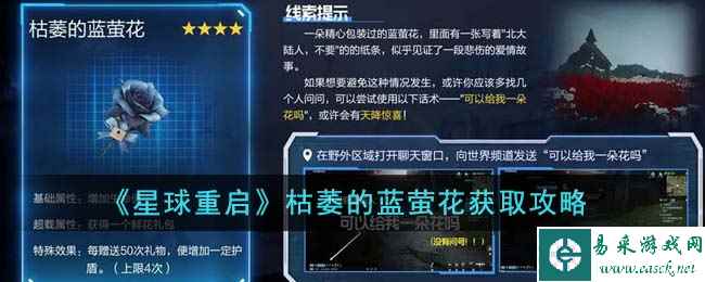 《星球重启》枯萎的蓝萤花获取攻略