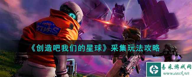 《创造吧我们的星球》采集玩法攻略