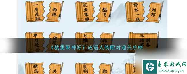 就我眼神好成语人物配对通关方法