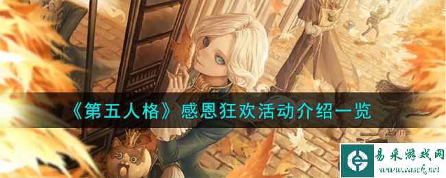 《第五人格》感恩狂欢活动介绍一览