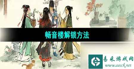 《江南百景图》畅音楼解锁方法