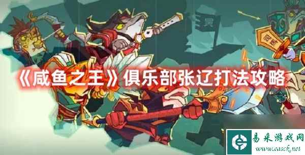 咸鱼之王俱乐部张辽怎么打 咸鱼之王俱乐部张辽打法攻略