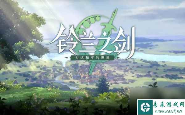 铃兰之剑为这和平的世界人物怎么解锁-铃兰之剑为这和平的世界人物解锁办法