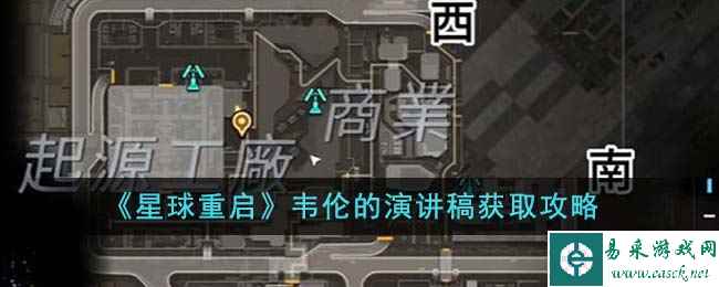 《星球重启》韦伦的演讲稿获取攻略